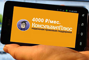 Консультант Плюс