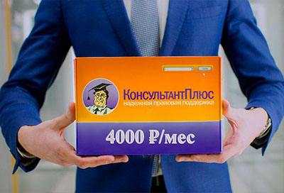 Консультант Плюс